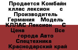 Продается Комбайн кллас лексион 570 с › Производитель ­ Германия › Модель ­ КЛЛАС Лексион 570 С › Цена ­ 6 000 000 - Все города Авто » Спецтехника   . Краснодарский край,Геленджик г.